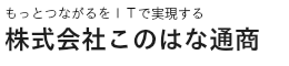 株式会社このはな通商